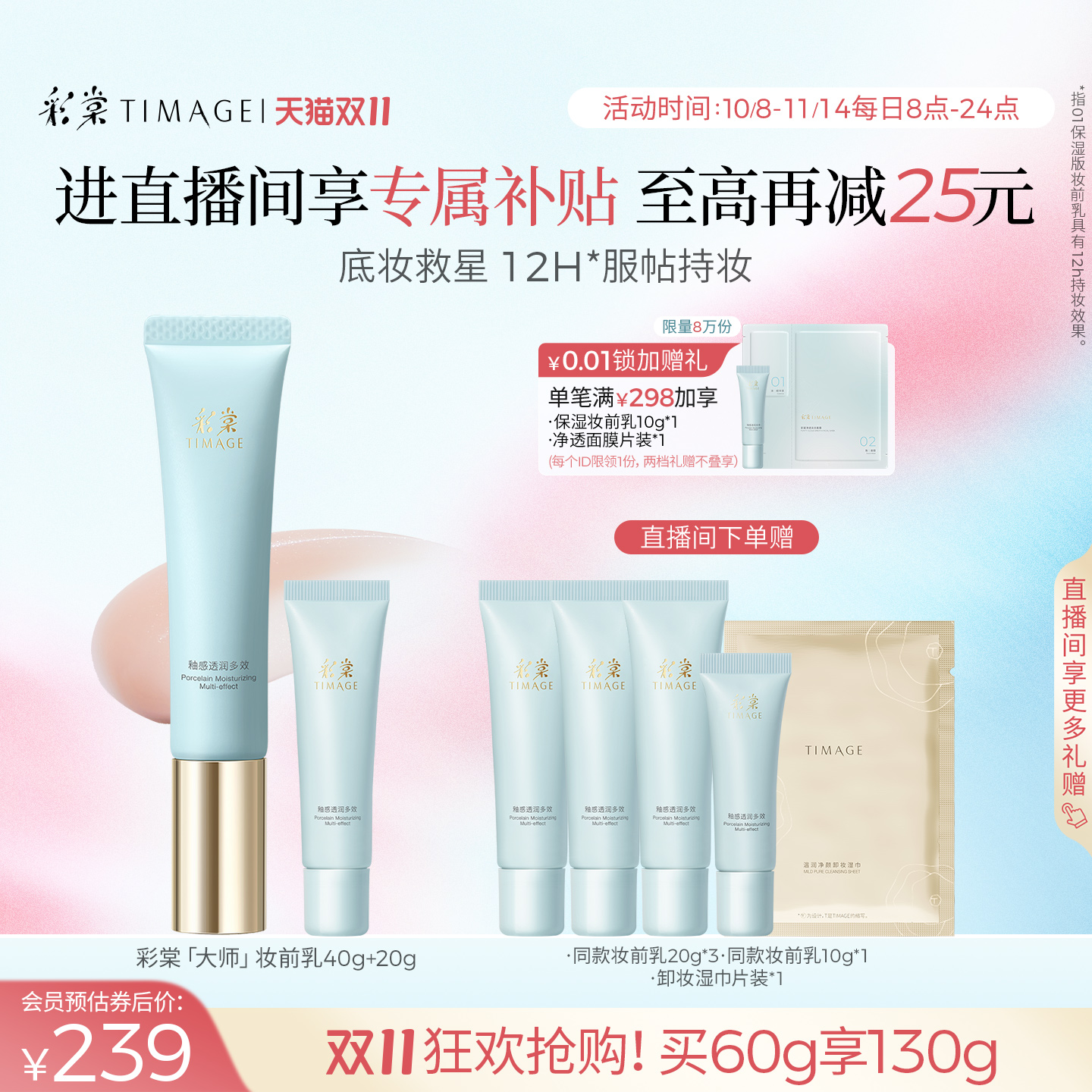 【双11直播】彩棠TIMAGE妆前乳打底隔离霜保湿控油12H服帖持妆