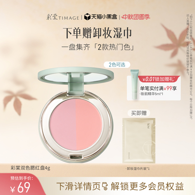 【立即抢购】彩棠TIMAGE双色腮红盘 哑光膨胀收缩修容气色氛围