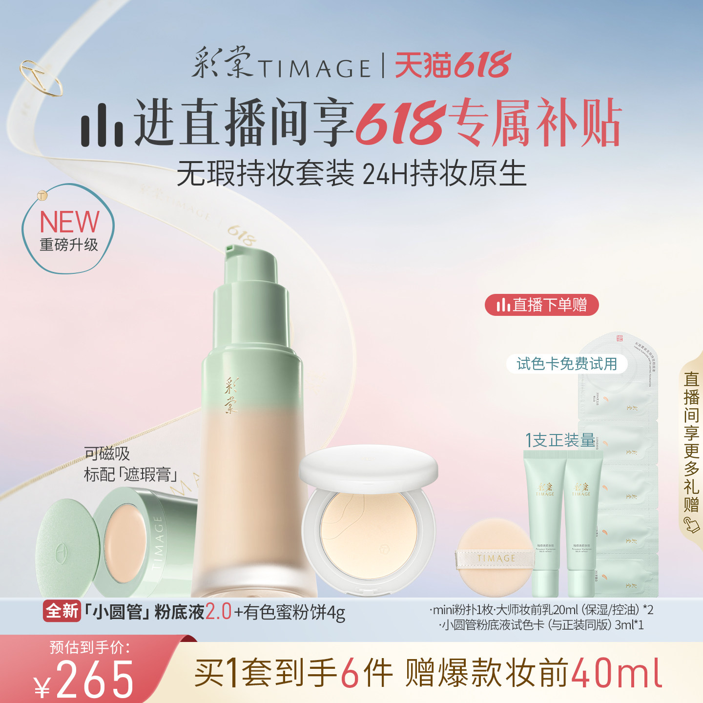 [618直播立减] 彩棠TIMAGE全新小圆管粉底液2.0+蜜粉饼 遮瑕持久