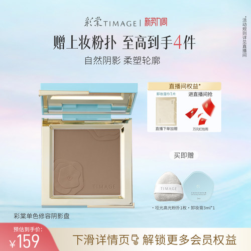 【立即抢购】彩棠TIMAGE修容盘哑光高光阴影鼻影侧影面部提亮