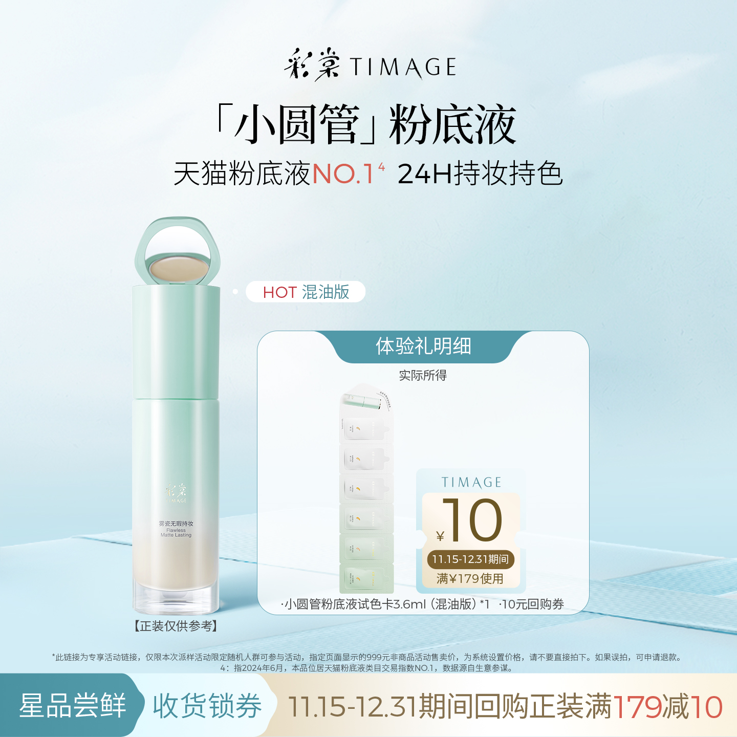 【U先入仓】彩棠持妆小圆管粉底液3.6ml混油版联包小样遮瑕不脱妆