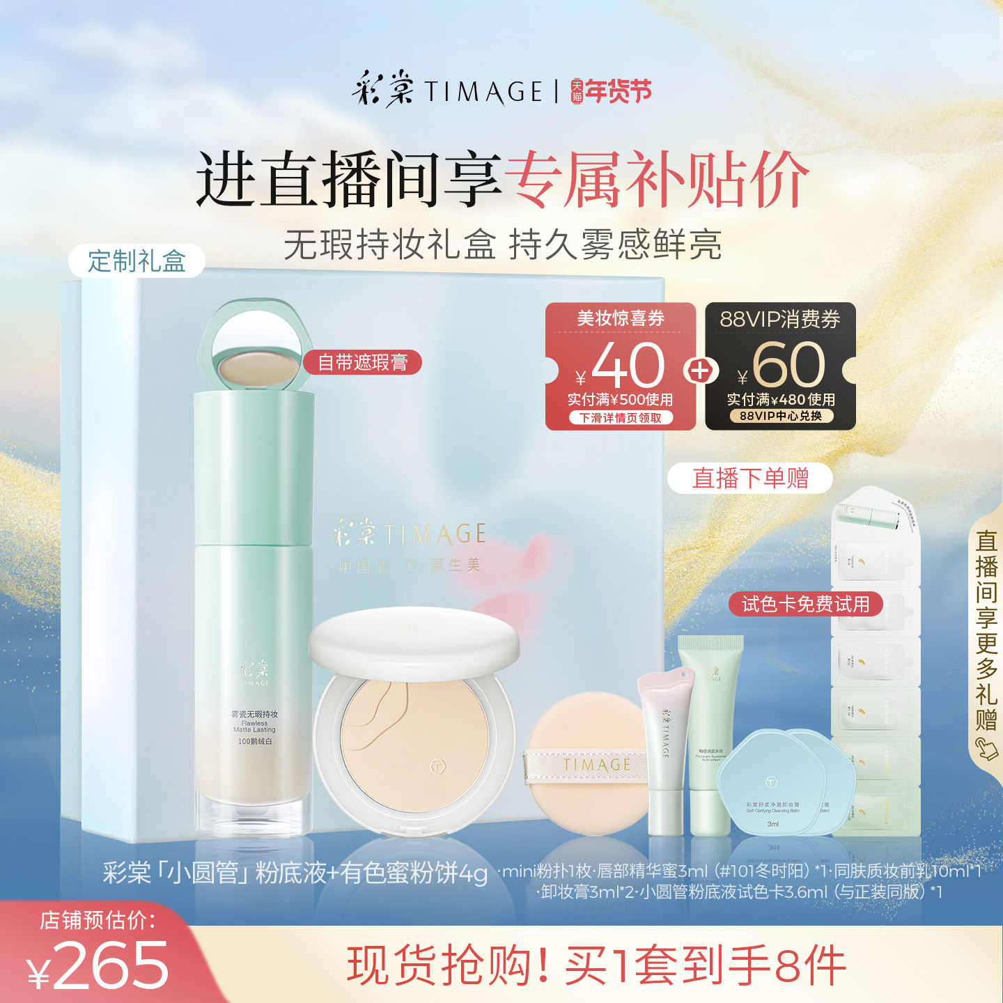 [直播抢购]彩棠TIMAGE蜜粉饼+小圆管粉底液遮瑕持久定妆套装