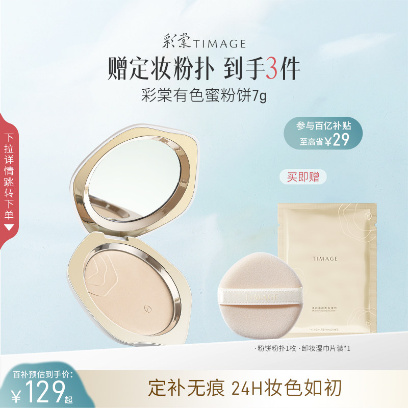 【百补】彩棠TIMAGE透明蜜粉饼散粉大白饼柔焦定妆控油不脱混合肌