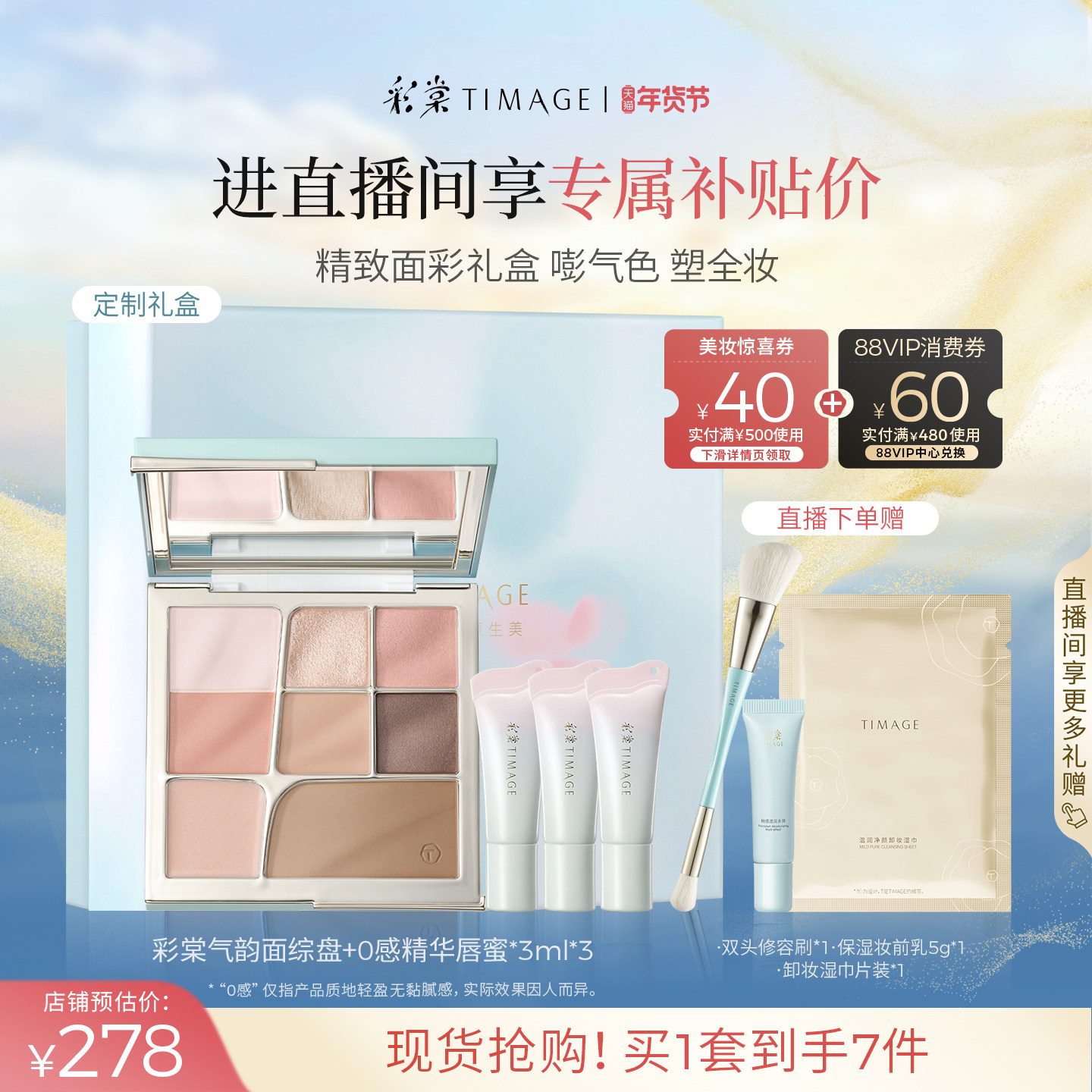 [直播专享]彩棠TIMAGE面综盘+mini唇蜜 一体提亮口红彩妆套装