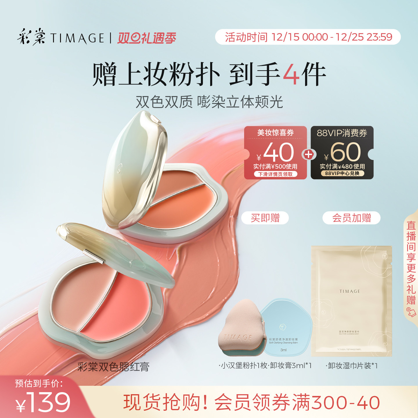 【立即抢购】彩棠TIMAGE双色踏浪腮红膏水光细腻持久显色清透氛围