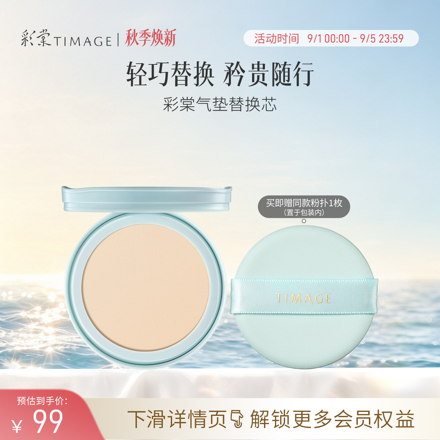 【立即抢购】彩棠TIMAGE双生气垫/持妆气垫/奶皮气垫替换芯图片