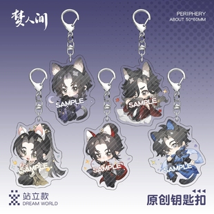 【同人】梦人间钥匙扣挂件谢回易水寒阿厌呼尔塔猫耳立牌透卡周边
