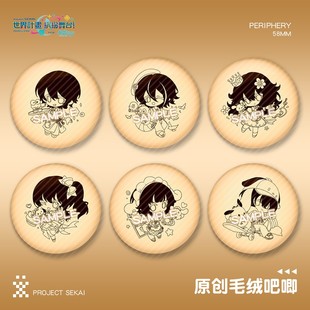 【同人】世界计划毛绒吧唧东云绘名宵崎奏凤笑梦青柳冬弥徽章周边