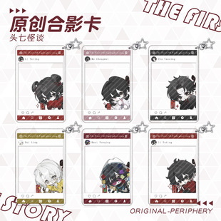 【原创】头七怪谈透卡钥匙扣子车甫昭离雨婷莫承威佴和合影卡周边