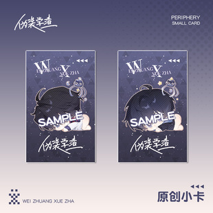 【同人】伪装学渣镭射票小卡贺朝谢俞色纸徽章收藏痛包挂件周边谷