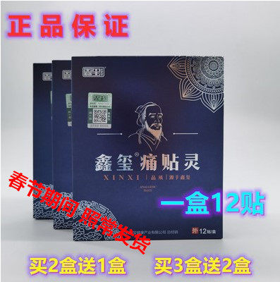 鑫玺痛贴灵官网正品包邮