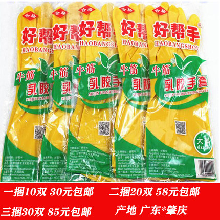好帮手乳胶手套工业乳胶耐酸碱家用防水劳保手套牛筋厨房防滑洗碗