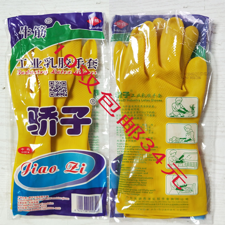 正品加厚骄子牌牛筋乳胶工业家务厨房洗碗耐用橡胶手套10双包邮