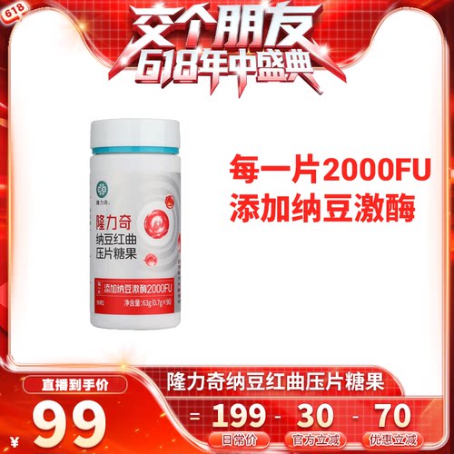【交个朋友】隆力奇纳豆红曲压片糖果纳豆激酶