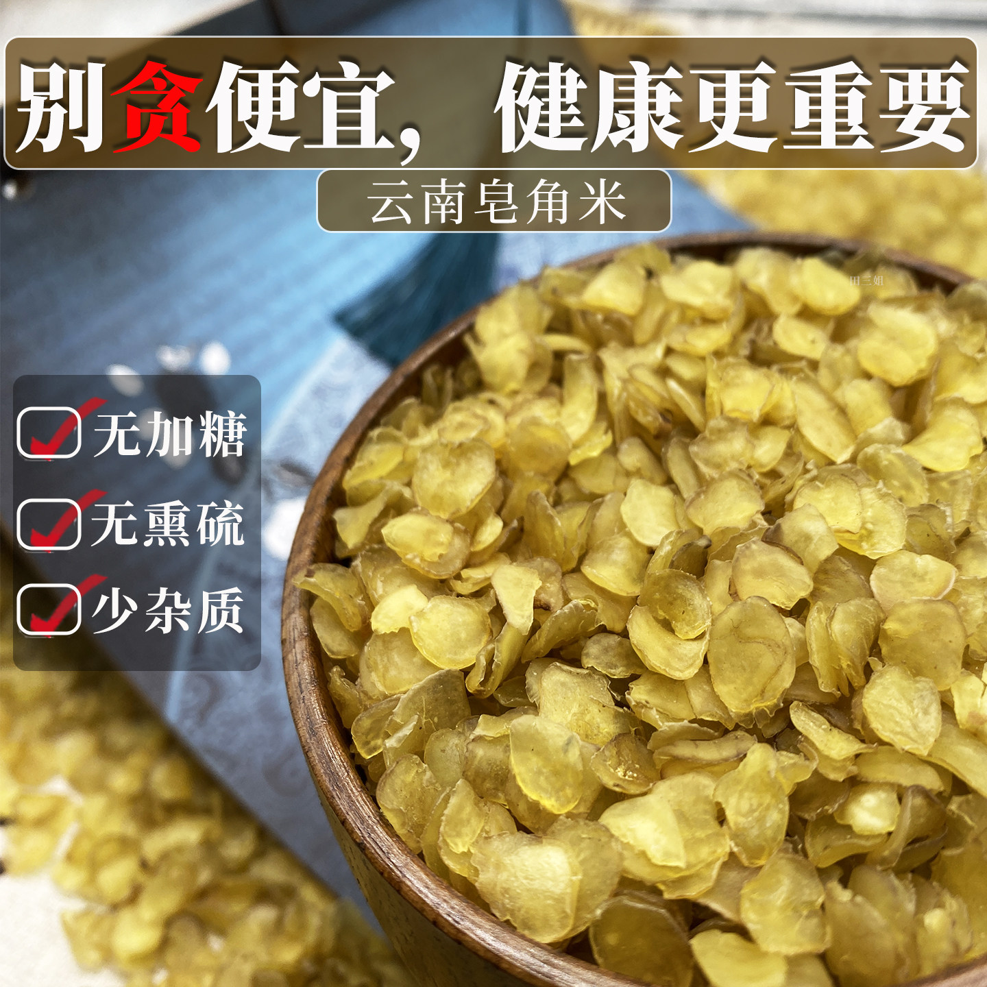 云南大山皂角米一斤不加糖不熏硫磺500g单荚雪莲子可搭配桃胶雪燕