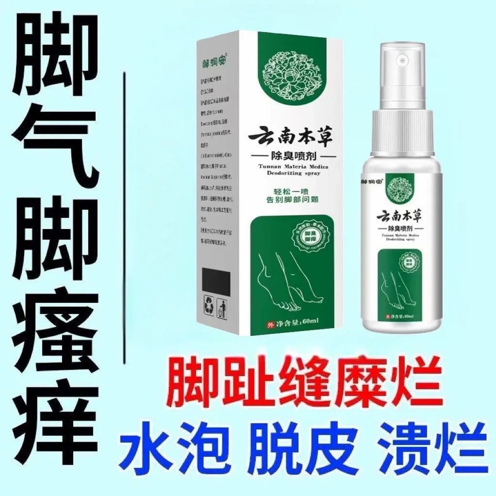 云南本草脚除臭止汗喷雾剂去脚汗皮肤消毒护理（消）
