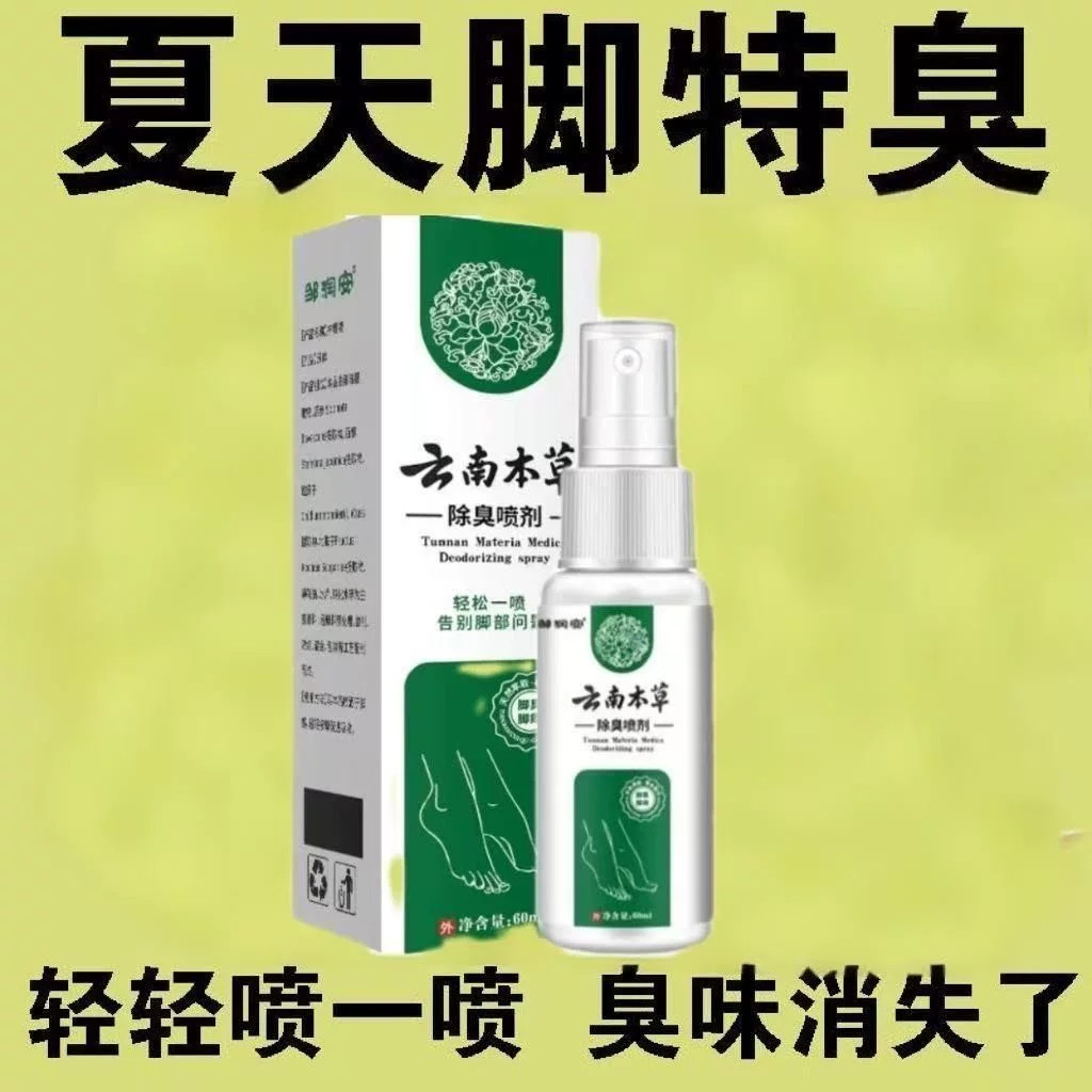云南本草脚气喷雾除臭止痒