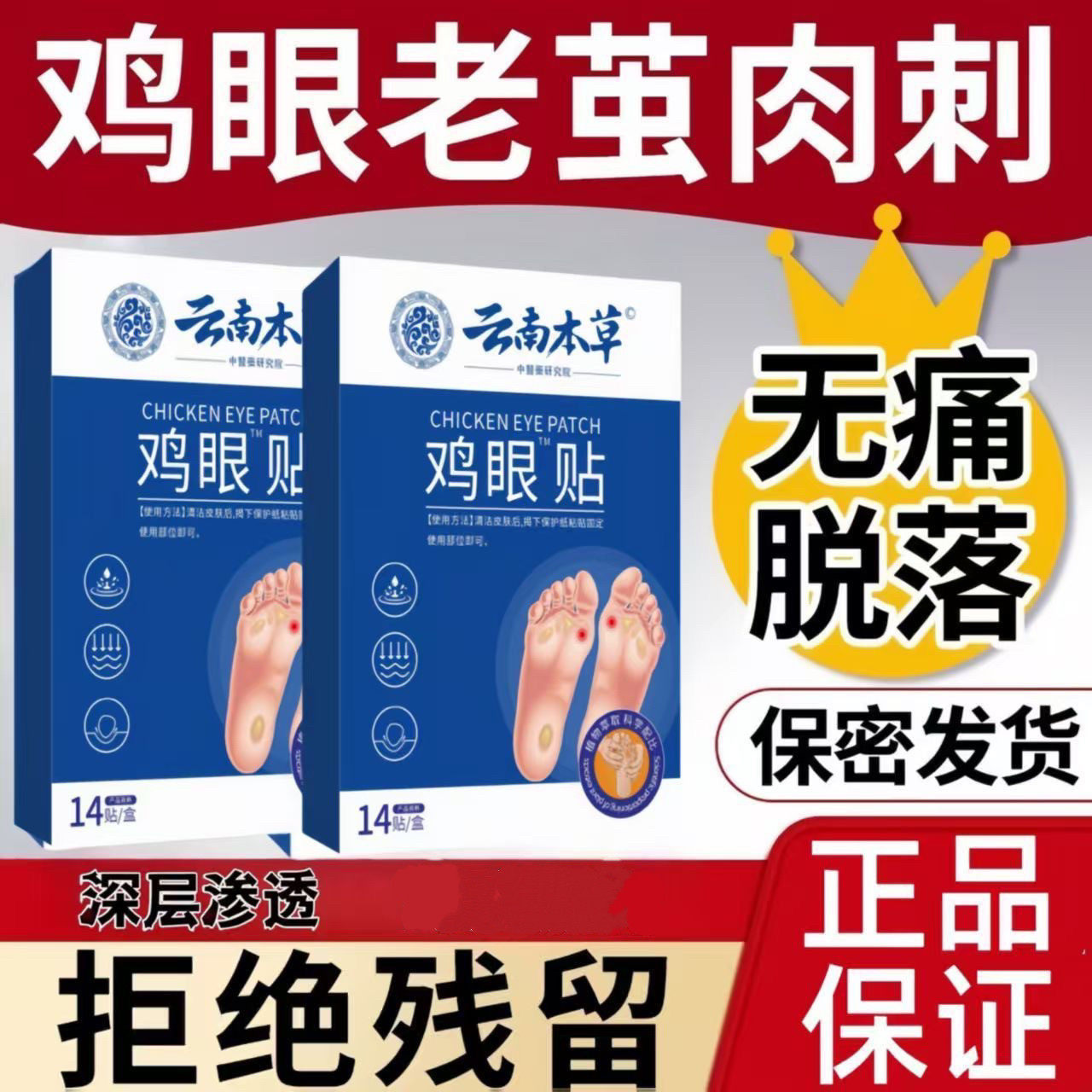 【正品保证】云南本草鸡眼贴鸡眼膏去手部脚趾后跟肉刺老茧瘊子,保健用品,皮肤消毒护理（消）,淘宝优惠券,粉丝福利购,淘宝优惠卷