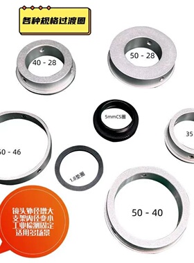 显微镜过渡圈转接圈50mm40mm28mm35mm镜头固定相支架工业支架