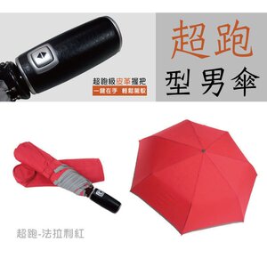 超跑型男皮革e自動傘 抗風超防潑水晴雨傘 iumbrella