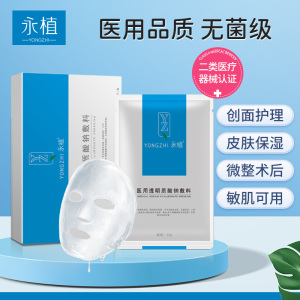 永植透明质酸创面修复冷敷贴创面护理敏感肌肤术后修复面膜型敷料