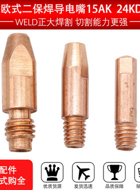 欧式款导电嘴15AK 24KD36KD型二保焊机焊枪270配件导电咀精品热卖