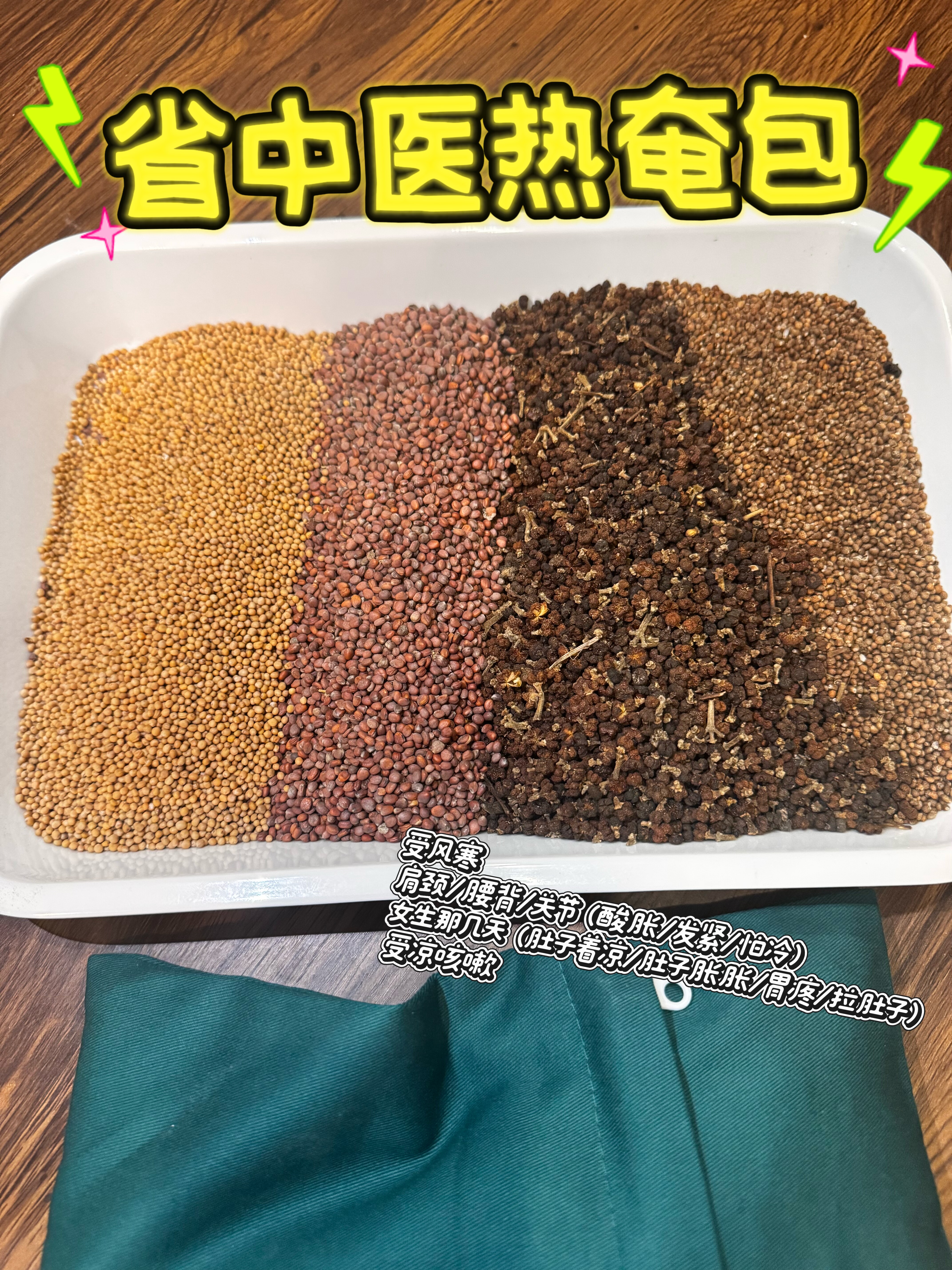 【广东省中医院同款】中药热奄包｜四子散｜风寒｜肩颊腰关节