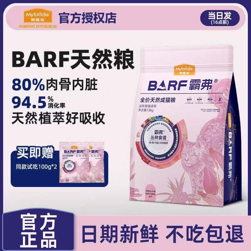 麦富迪barf猫粮2.0生骨肉冻干