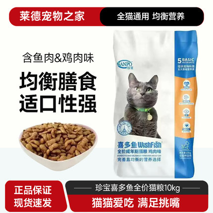 珍宝喜多鱼猫粮鱼肉味10kg成猫通用型英短美短流浪猫天然主粮20斤
