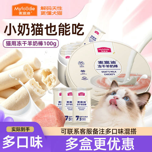 麦富迪冻干羊奶棒磨牙猫条