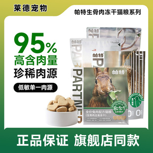 帕特冻干生骨肉猫咪全价主食冻干鲜肉猫粮营养全期猫无谷高蛋白粮