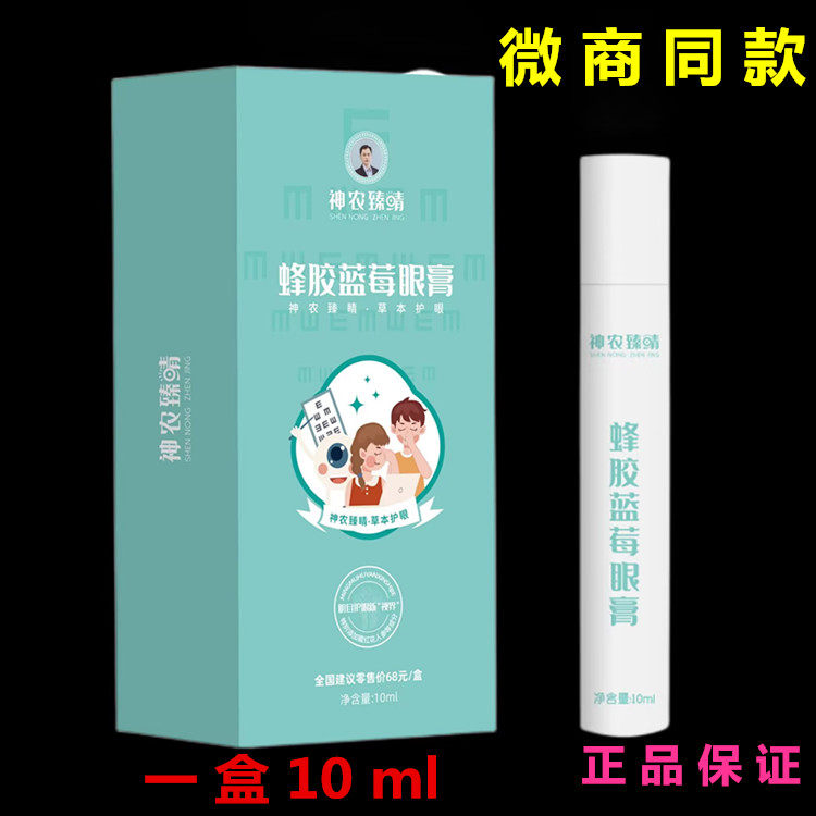 神农臻晴蜂胶蓝莓眼膏正品