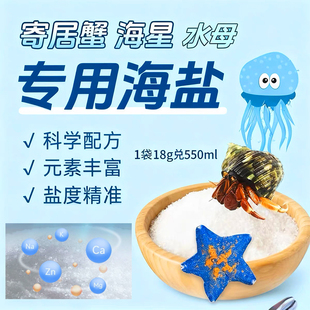 海水养殖专用海盐硬骨高钙珊瑚盐度海水鱼缸海星寄居蟹水母饲养