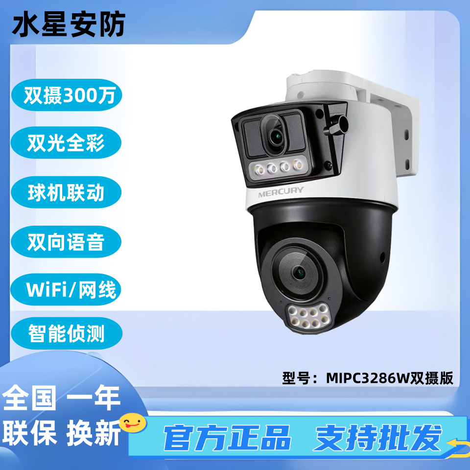 水星3286W/4286W/5286W双摄版WIFI监控双路高清300万全彩室外防水