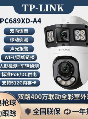 TP-LINK IPC689XD-A4无线POE双路400万像素室外枪球联动全彩球机