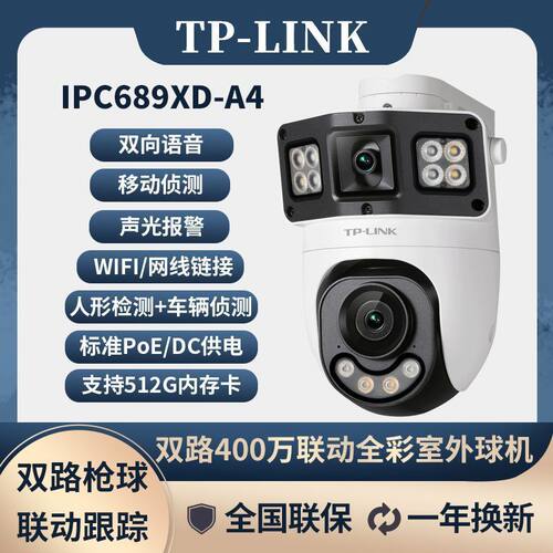 TP-LINK双路400万枪球联动摄像头