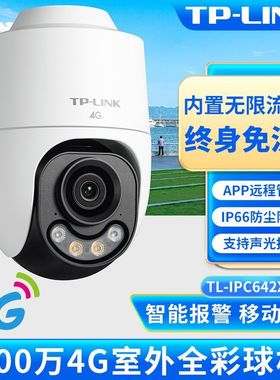 TP-LINK4G终身免流量摄影头 TL-IPC642X-F4GE 400万室外全彩球机