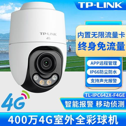 TP-LINK4G终身免流量摄影头 TL-IPC642X-F4GE 400万室外全彩球机