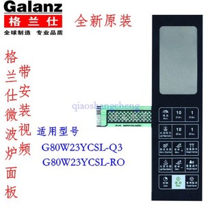 G80W23YCSL 格兰仕微波炉M面板G80W23YCSL 薄触摸开关