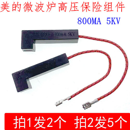 微波炉一体化高压保险丝管 5KV 0.7A 800MA拍1发2个 拍2发5个