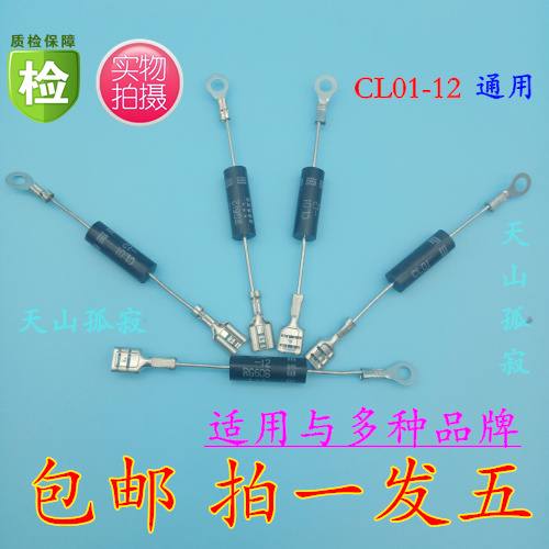 5只美的格兰仕LG微波炉单向高压二极管 CL01-12 通用T3512 HVM12