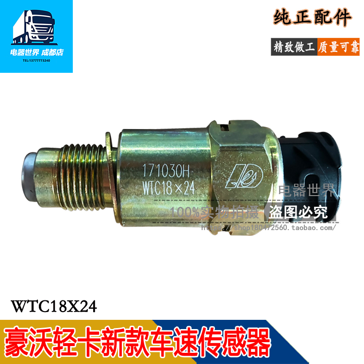 适用于豪沃轻卡统帅悍将万里扬变速箱车速里程传感器WTC18X24
