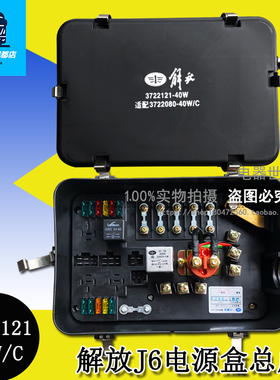 适用于解放J6配电盒控制盒电源盒总成3722121-40W3722080-40W/C