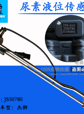 适用于红岩杰狮尿素液位传感器 JS50780尿素箱油浮子DTK-610