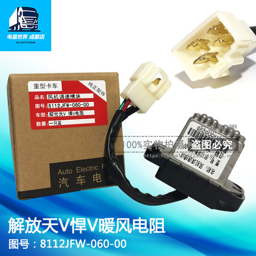 适用于解放天V暖风电阻 天威暖风电阻 8112JFW-060-00 带线