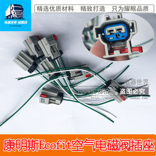 适用于康明斯Ecofit尿素泵空气电磁阀5308708 A042P552插头插座