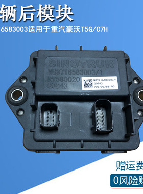 适用于豪沃T7汕德卡C7电脑板挂车模块尾灯控制模块WG9716583003