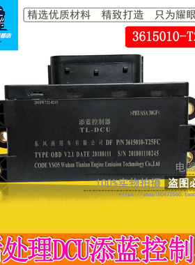 添蓝控制器适用于东风天龙天锦大力神3615010-T25FC不带加热