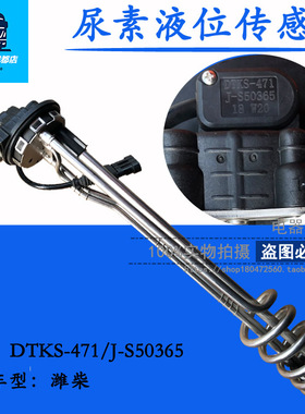 尿素液位传感器 尿素箱温度感应器DTKS-471/J-S50365