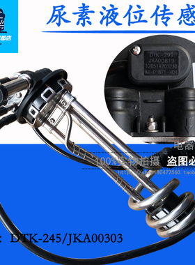 原厂尿素液位传感器 尿素箱液位温度感应器DTK-245/JKA00303